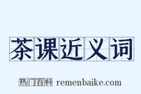 茶课近义词是什么意思的图片